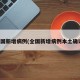 全国新增病例(全国新增病例本土确诊)