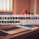 28号之前返乡需要核酸检测吗/28号以前返乡要做核酸检测吗