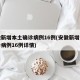 安徽新增本土确诊病例16例(安徽新增本土确诊病例16例详情)