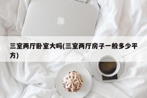 三室两厅卧室大吗(三室两厅房子一般多少平方)