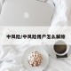 中风险/中风险用户怎么解除