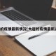 大连的疫情最新情况(大连的疫情最新通告)