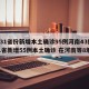 【31省份新增本土确诊95例河南43例,31省新增55例本土确诊 在河南等8地】