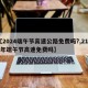 【2024端午节高速公路免费吗?,2121年端午节高速免费吗】