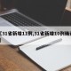 【31省新增11例,31省新增10例确诊i】