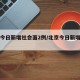 北京今日新增社会面2例/北京今日新增确诊人数