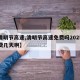【清明节高速,清明节高速免费吗2025年免费几天啊】