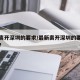 最新离开深圳的要求/最新离开深圳的要求是什么?