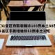 【31省区市新增确诊103例本土88例,31省区市新增确诊11例本土1例】