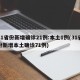31省份新增确诊21例:本土1例(31省份新增本土确诊71例)