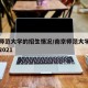 南京师范大学的招生情况/南京师范大学招生简章2021