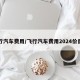 飞行汽车费用/飞行汽车费用2024价目表