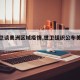 【世卫谈美洲区域疫情,世卫组织公布美国疫情】