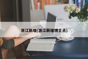 浙江新增(浙江新增博士点)