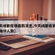 【今天成都疫情最新消息,今天成都疫情最新消息确诊人数】