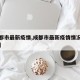 【成都市最新疫情,成都市最新疫情情况最新消息】