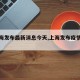 【上海发布最新消息今天,上海发布疫情公告】