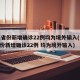 31省份新增确诊22例均为境外输入(31省份新增确诊22例 均为境外输入)
