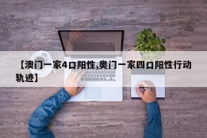 【澳门一家4口阳性,奥门一家四口阳性行动轨迹】