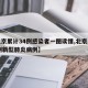【北京累计34例感染者一图读懂,北京累计36例新型肺炎病例】