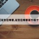 【延吉在哪里,延吉在哪里属于哪个省】