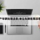 单位户车辆处理违章/单位车辆处理违章怎么规定