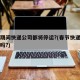春节期间快递公司都将停运?(春节快递公司停运吗?)