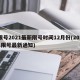 限号2021最新限号时间12月份(2021限号最新通知)