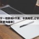 【辽宁一地新增8个高、中风险区,辽宁中风险地区查询最新】