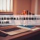 31省新增8例本土/31省新增确诊11例 本土8例l