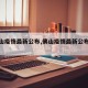 【佛山疫情最新公布,佛山疫情最新公布消息】