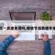 【五一高速免费吗,哪些节日高速不免费】