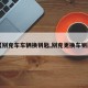 【别克车车辆换钥匙,别克更换车钥匙】
