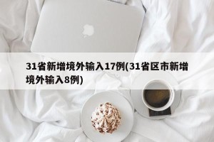31省新增境外输入17例(31省区市新增境外输入8例)