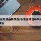 石家庄疫情最新情况/石家庄疫情最新消息29例情况