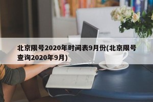 北京限号2020年时间表9月份(北京限号查询2020年9月)