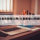 31省份新增11例(31省新增11例病例)