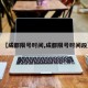 【成都限号时间,成都限号时间段】
