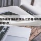 【江苏苏州疫情最新情况,江苏苏州疫情最新情况新增3例】