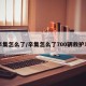 辛集怎么了/辛集怎么了700辆救护车