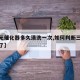 【三元催化器多久清洗一次,如何判断三元催化没了】