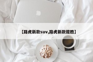 【路虎新款suv,路虎新款揽胜】