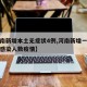 【河南新增本土无症状4例,河南新增一例无症状感染人数疫情】