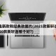 轩逸新款和经典款图片(2021款新轩逸和2020款新轩逸哪个好?)