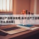 【车辆过户违章没处理,车子过户了违章才出来,要怎么消违章】