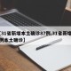 【31省新增本土确诊87例,31省新增80例本土确诊】