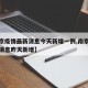 【南京疫情最新消息今天新增一例,南京疫情最新消息昨天新增】