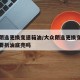 大众朗逸更换变速箱油/大众朗逸更换变速箱油需要拆油底壳吗