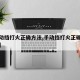 【手动挡打火正确方法,手动挡打火正确方法教程】