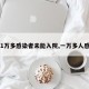 【1万多感染者未能入院,一万多人感染】